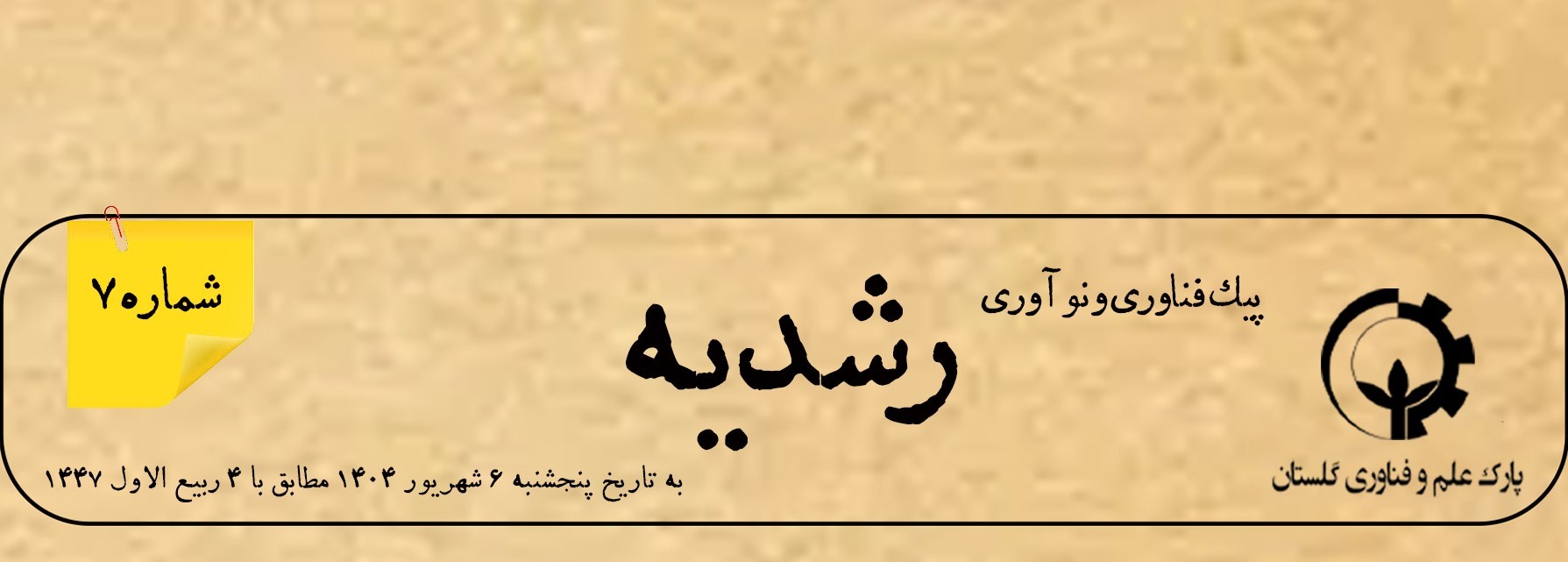هفتمین شماره از «پیک نوآوری و فناوری رشدیه» منتشر شد